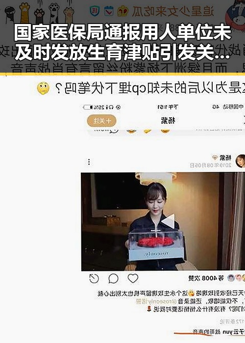 国家医保局通报用人单位未及时发放生育津贴引发关注，高校宣布扩招引热议