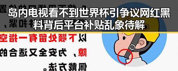 岛内电视看不到世界杯引争议 网红黑料背后平台补贴乱象待解