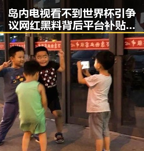 岛内电视看不到世界杯引争议 网红黑料背后平台补贴乱象待解