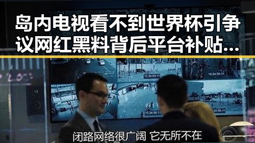 岛内电视看不到世界杯引争议 网红黑料背后平台补贴乱象待解