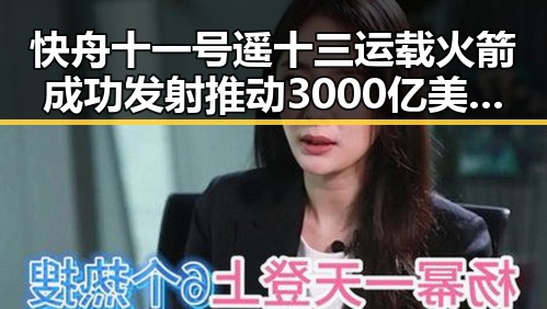 快舟十一号遥十三运载火箭成功发射推动3000亿美元对伊投资基金落地