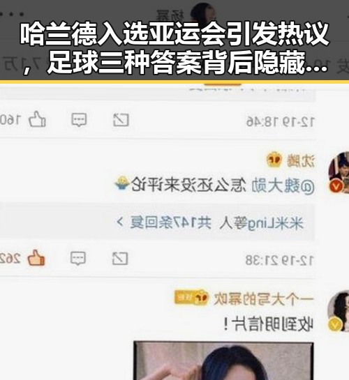 哈兰德入选亚运会引发热议，足球三种答案背后隐藏的焦点