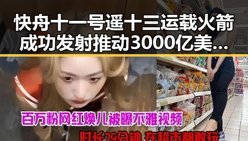 快舟十一号遥十三运载火箭成功发射推动3000亿美元对伊投资基金落地