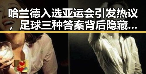 哈兰德入选亚运会引发热议，足球三种答案背后隐藏的焦点