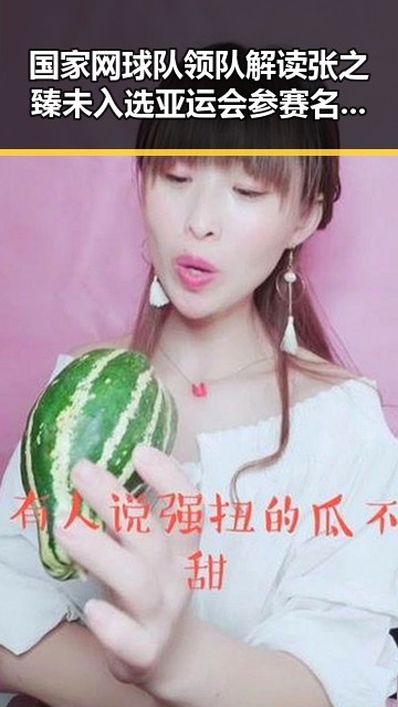 国家网球队领队解读张之臻未入选亚运会参赛名单与国铁上海局12306商务座无免费午餐新规分析