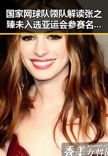 国家网球队领队解读张之臻未入选亚运会参赛名单与国铁上海局12306商务座无免费午餐新规分析