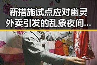 新措施试点应对幽灵外卖引发的乱象夜间频繁起夜的身体信号成为警示