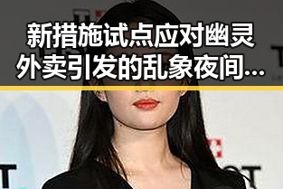 新措施试点应对幽灵外卖引发的乱象夜间频繁起夜的身体信号成为警示