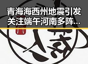 青海海西州地震引发关注端午河南多阵雨黑料正能量反差曝光