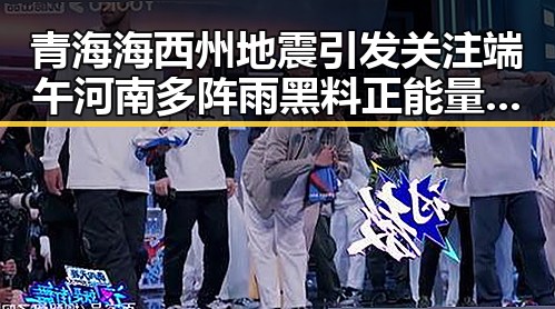 青海海西州地震引发关注端午河南多阵雨黑料正能量反差曝光