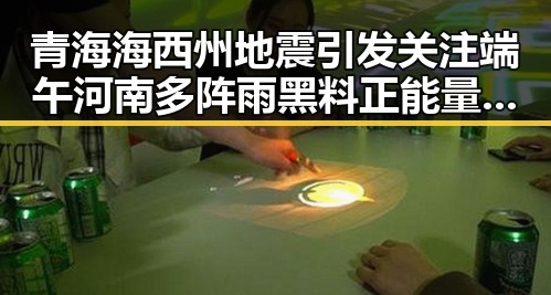 青海海西州地震引发关注端午河南多阵雨黑料正能量反差曝光