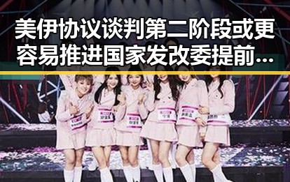 美伊协议谈判第二阶段或更容易推进 国家发改委提前下达625亿国补助释放政策利好