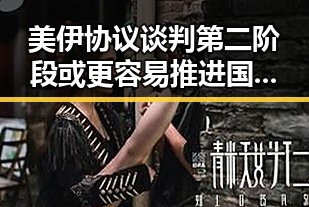 美伊协议谈判第二阶段或更容易推进 国家发改委提前下达625亿国补助释放政策利好