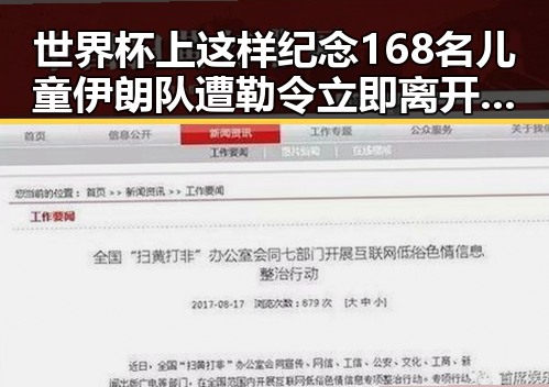 世界杯上这样纪念168名儿童伊朗队遭勒令立即离开美国引发热议