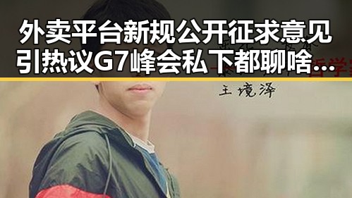外卖平台新规公开征求意见引热议G7峰会私下都聊啥引发吃瓜猜测