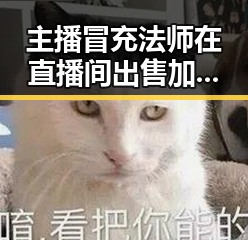 主播冒充法师在直播间出售加持法器引争议，快手通报后外卖红包能否领到成为焦点