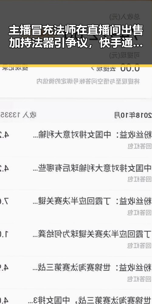 主播冒充法师在直播间出售加持法器引争议，快手通报后外卖红包能否领到成为焦点