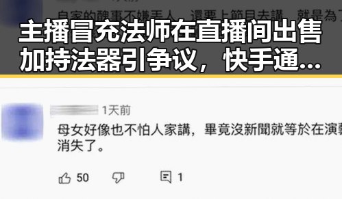 主播冒充法师在直播间出售加持法器引争议，快手通报后外卖红包能否领到成为焦点