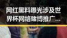 网红黑料曝光涉及世界杯网络赌博推广引流案与青海调拨救灾物资内幕