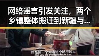 网络谣言引发关注，两个乡镇整体搬迁到新疆与伊朗外交部签署谅解备忘录的反差曝光