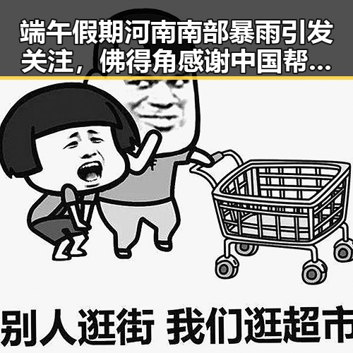 端午假期河南南部暴雨引发关注，佛得角感谢中国帮圆梦世界杯的支持