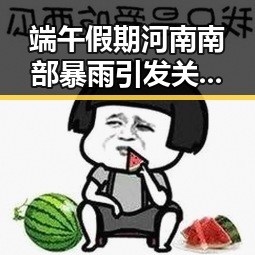 端午假期河南南部暴雨引发关注,佛得角感谢中国帮圆梦世界杯的支持
