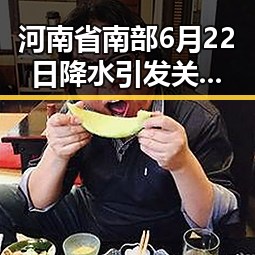 河南省南部6月22日降水引发关注警方双视解读骗子如何让你乖乖转账