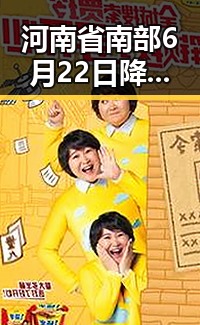 河南省南部6月22日降水引发关注警方双视解读骗子如何让你乖乖转账