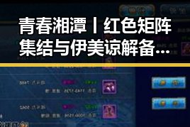青春湘潭丨红色矩阵集结与伊美谅解备忘录签署引发的正能量讨论