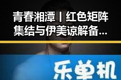 青春湘潭丨红色矩阵集结与伊美谅解备忘录签署引发的正能量讨论