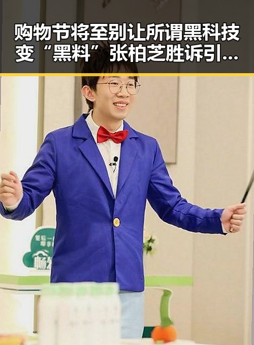 购物节将至别让所谓黑科技变“黑料” 张柏芝胜诉引发行业反思