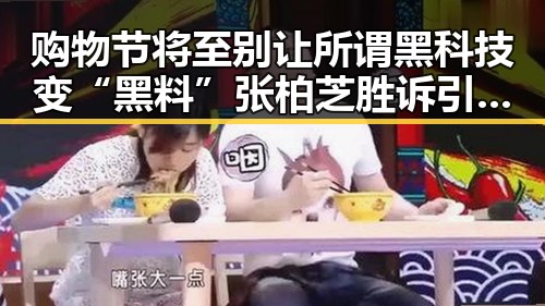 购物节将至别让所谓黑科技变“黑料” 张柏芝胜诉引发行业反思