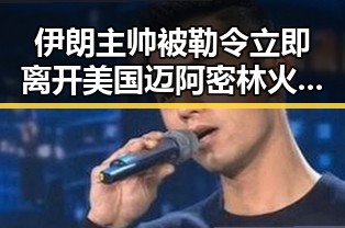 伊朗主帅被勒令立即离开美国 迈阿密林火持续或将影响世界杯赛事