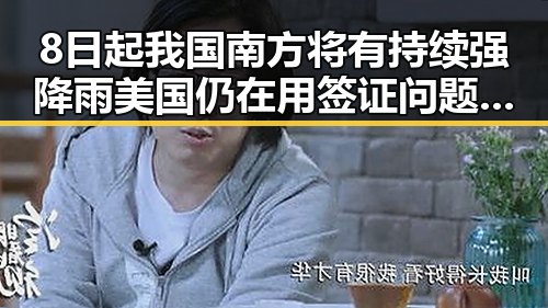 8日起我国南方将有持续强降雨美国仍在用签证问题拿捏伊朗国足引发关注