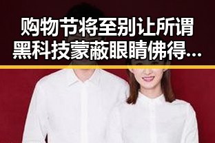 购物节将至别让所谓黑科技蒙蔽眼睛佛得角为何如此振奋吃瓜网免费黑料入口