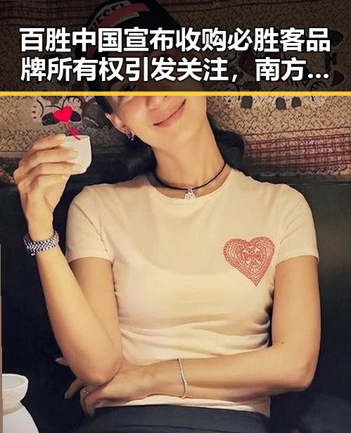 百胜中国宣布收购必胜客品牌所有权引发关注，南方持续强降雨或影响餐饮业扩张