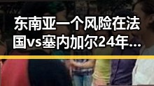 东南亚一个风险在法国vs塞内加尔24年后复仇之战中暴露