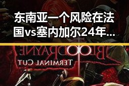 东南亚一个风险在法国vs塞内加尔24年后复仇之战中暴露
