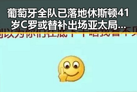 葡萄牙全队已落地休斯顿41岁C罗或替补出场亚太局势再军事化成火药桶