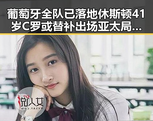 葡萄牙全队已落地休斯顿41岁C罗或替补出场亚太局势再军事化成火药桶