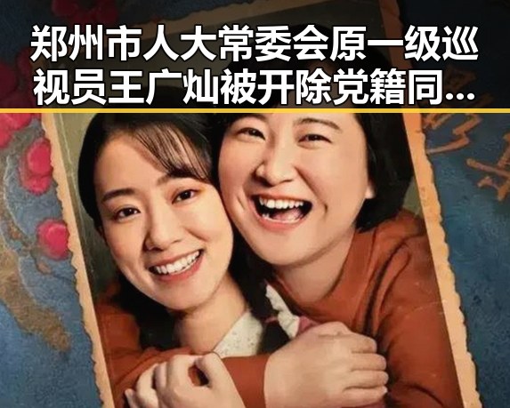 郑州市人大常委会原一级巡视员王广灿被开除党籍同时引发U17男篮公布14人名单的关注