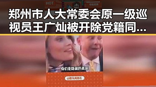 郑州市人大常委会原一级巡视员王广灿被开除党籍同时引发U17男篮公布14人名单的关注