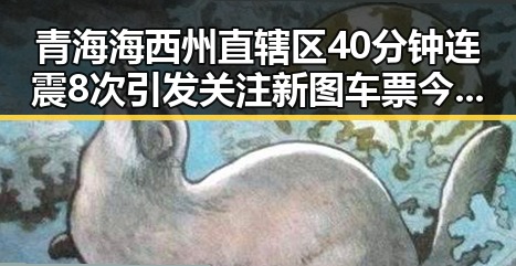 青海海西州直辖区40分钟连震8次引发关注 新图车票今起陆续发售引发旅客热议