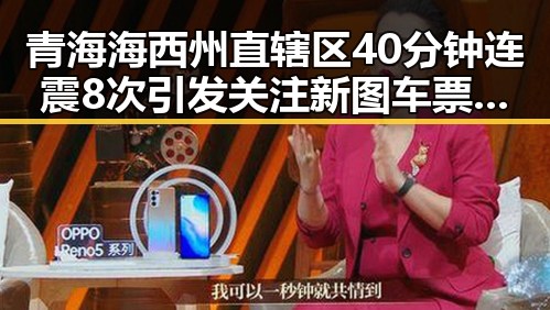 青海海西州直辖区40分钟连震8次引发关注 新图车票今起陆续发售引发旅客热议