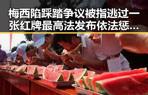 梅西陷踩踏争议被指逃过一张红牌最高法发布依法惩治渎职案例引发热议