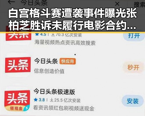 白宫格斗赛遭袭事件曝光 张柏芝胜诉未履行电影合约引发关注