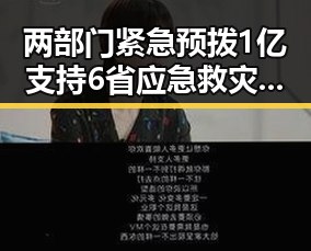 两部门紧急预拨1亿支持6省应急救灾 伊朗外交部与美伊签署谅解备忘录引发关注