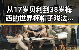 从17岁贝利到38岁梅西的世界杯帽子戏法揭秘与虚假宣传的防范对比