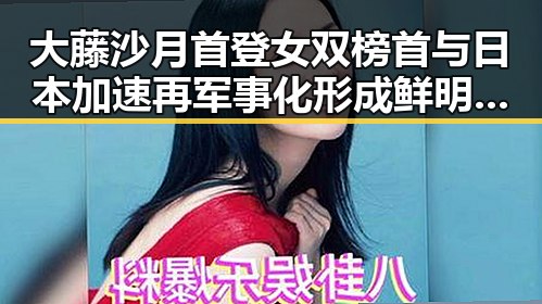 大藤沙月首登女双榜首与日本加速再军事化形成鲜明对比