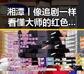 湘潭丨像追剧一样看懂大师的红色热土 王星昊连胜韩国三将展现大国棋风